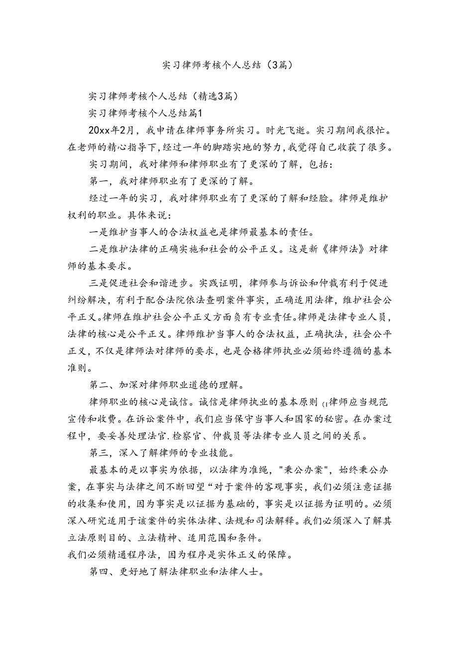 实习律师考核个人总结（3篇）.docx_第1页