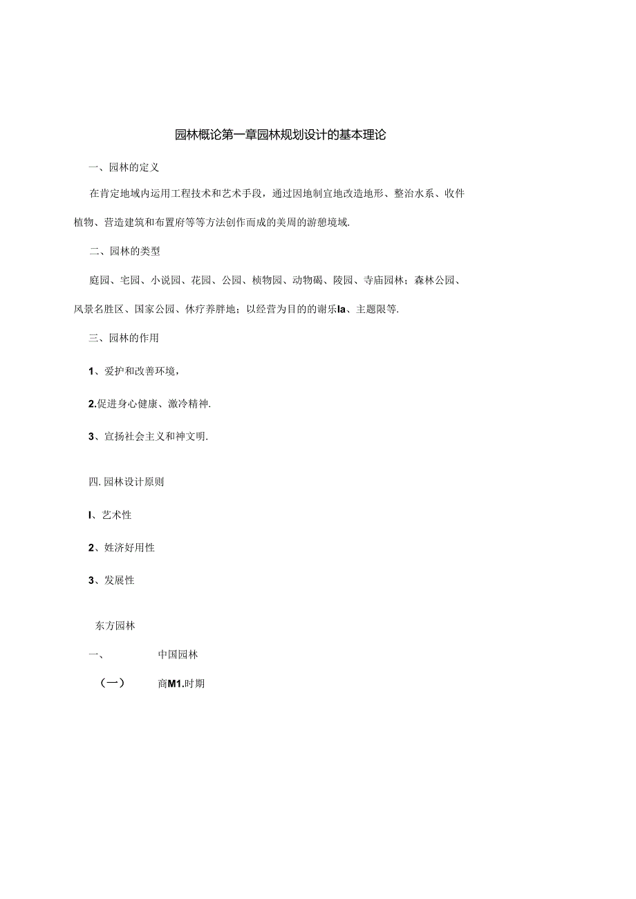 园林规划设计打印教案.docx_第1页