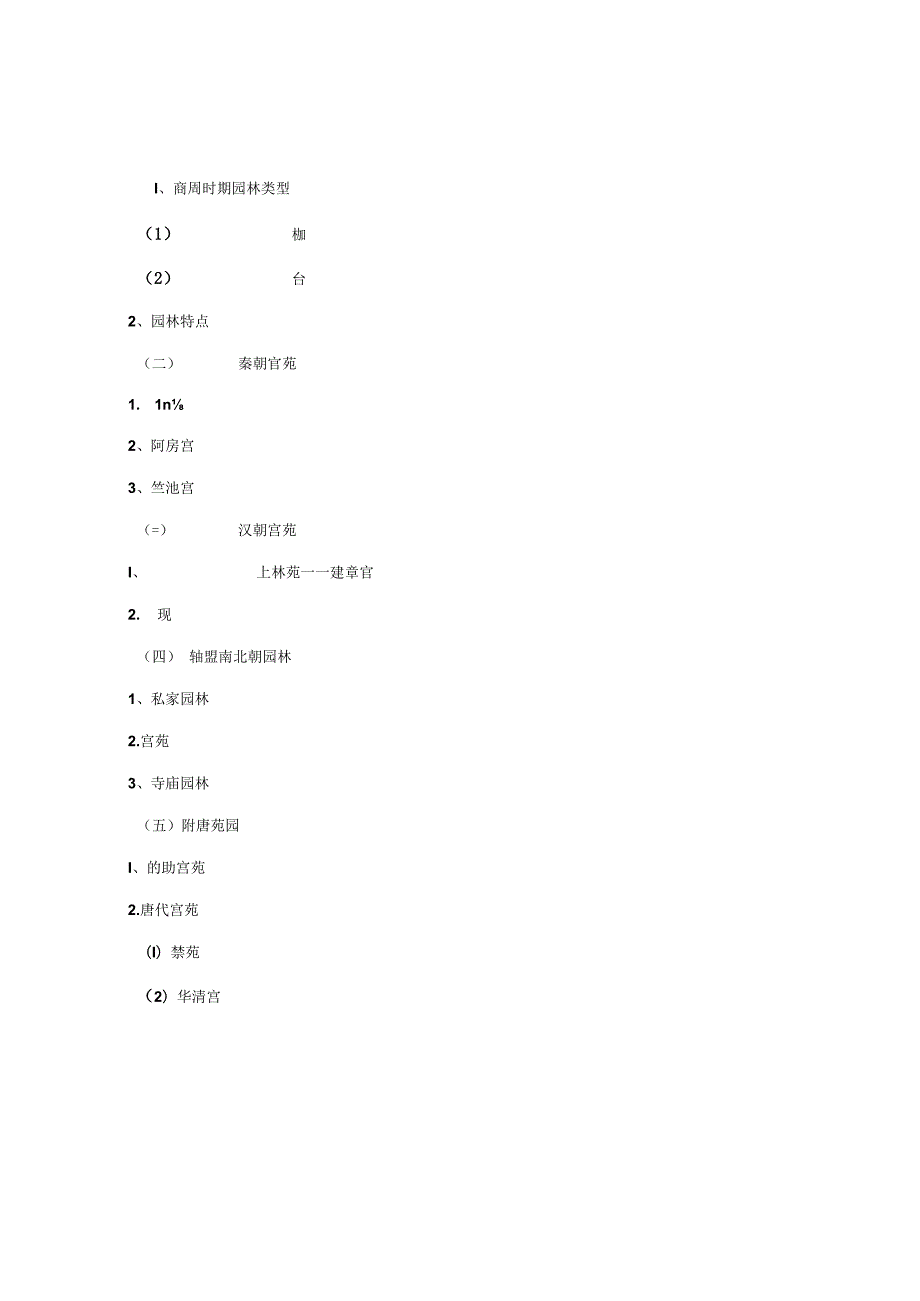园林规划设计打印教案.docx_第2页