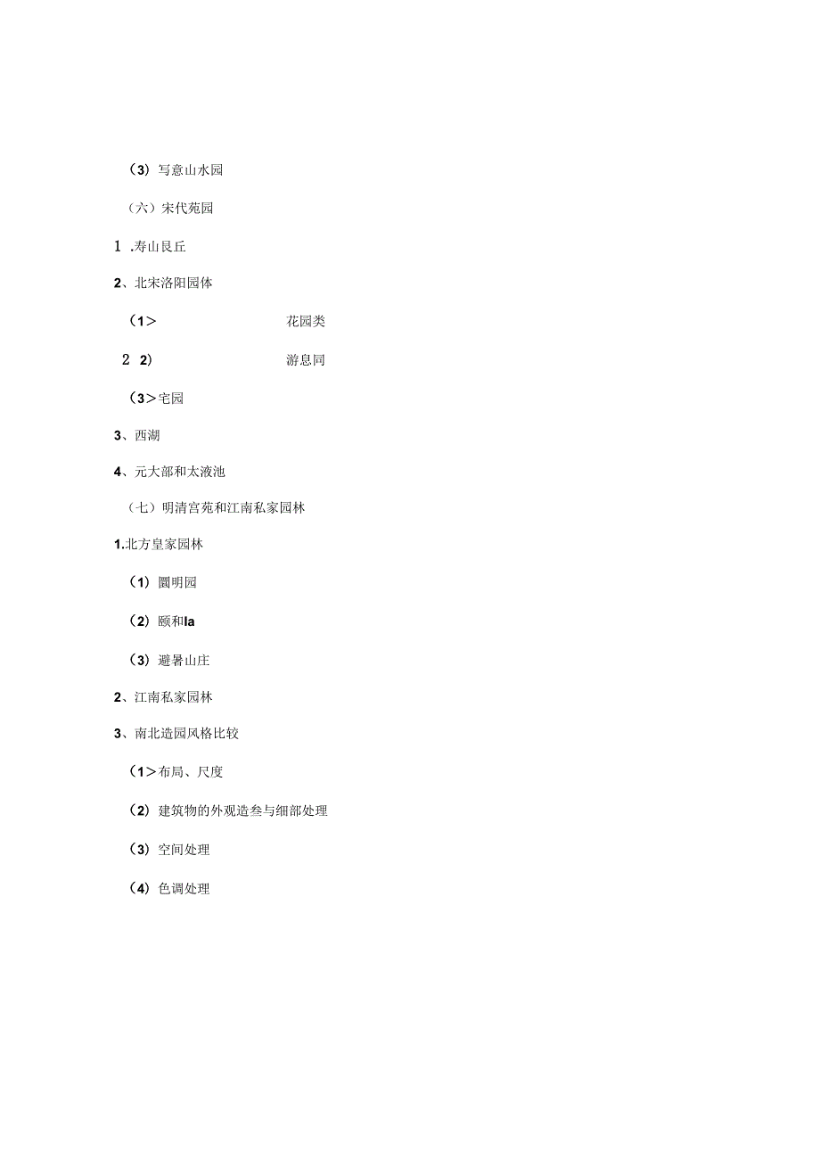 园林规划设计打印教案.docx_第3页