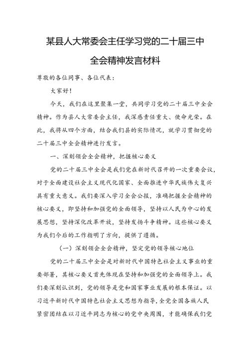 某县人大常委会主任学习党的二十三中全会精神发言材料.docx