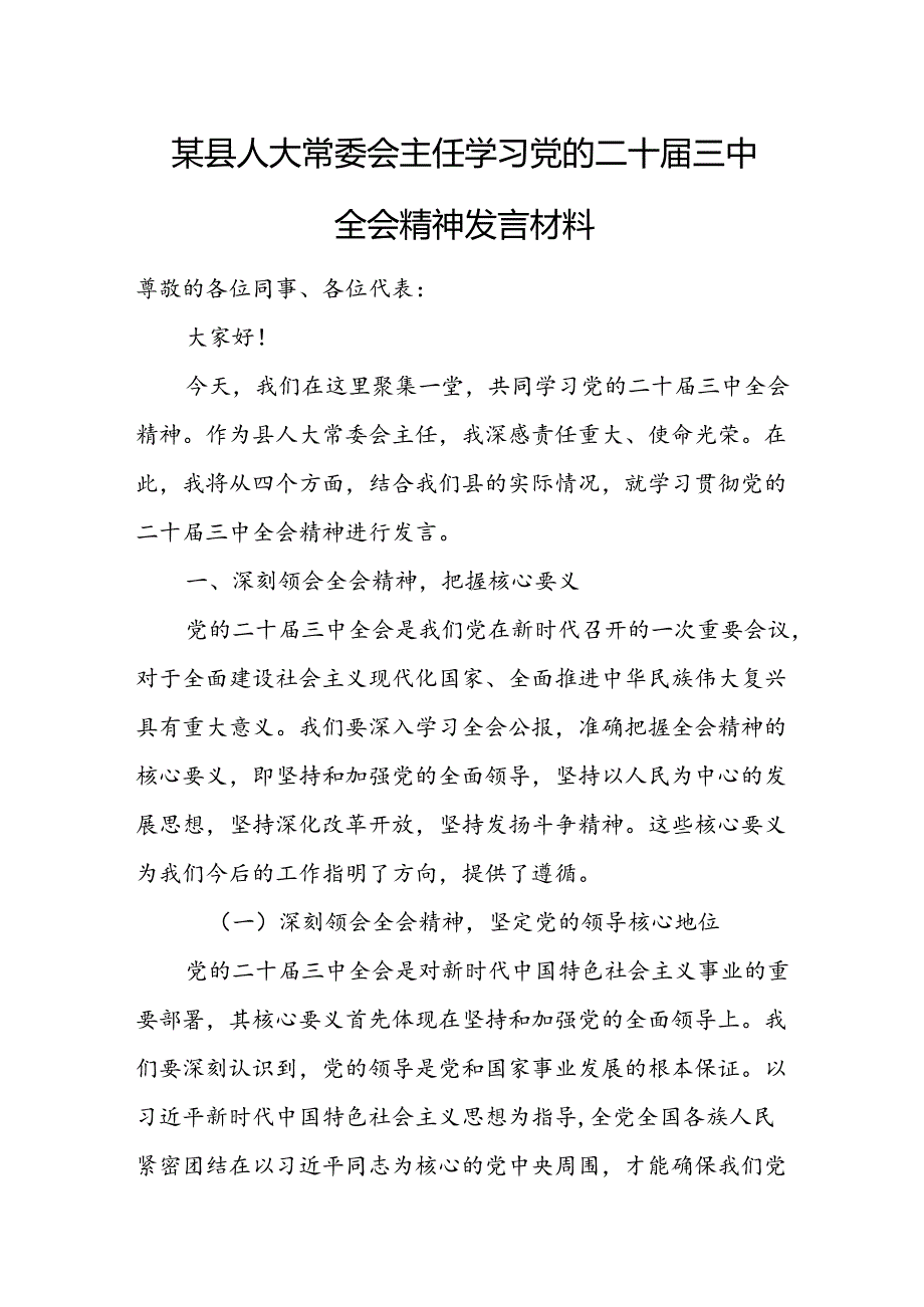 某县人大常委会主任学习党的二十三中全会精神发言材料.docx_第1页