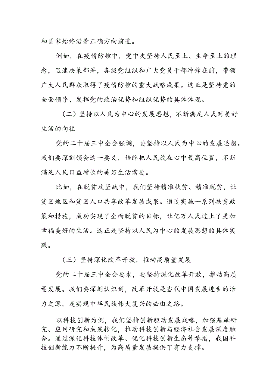 某县人大常委会主任学习党的二十三中全会精神发言材料.docx_第2页