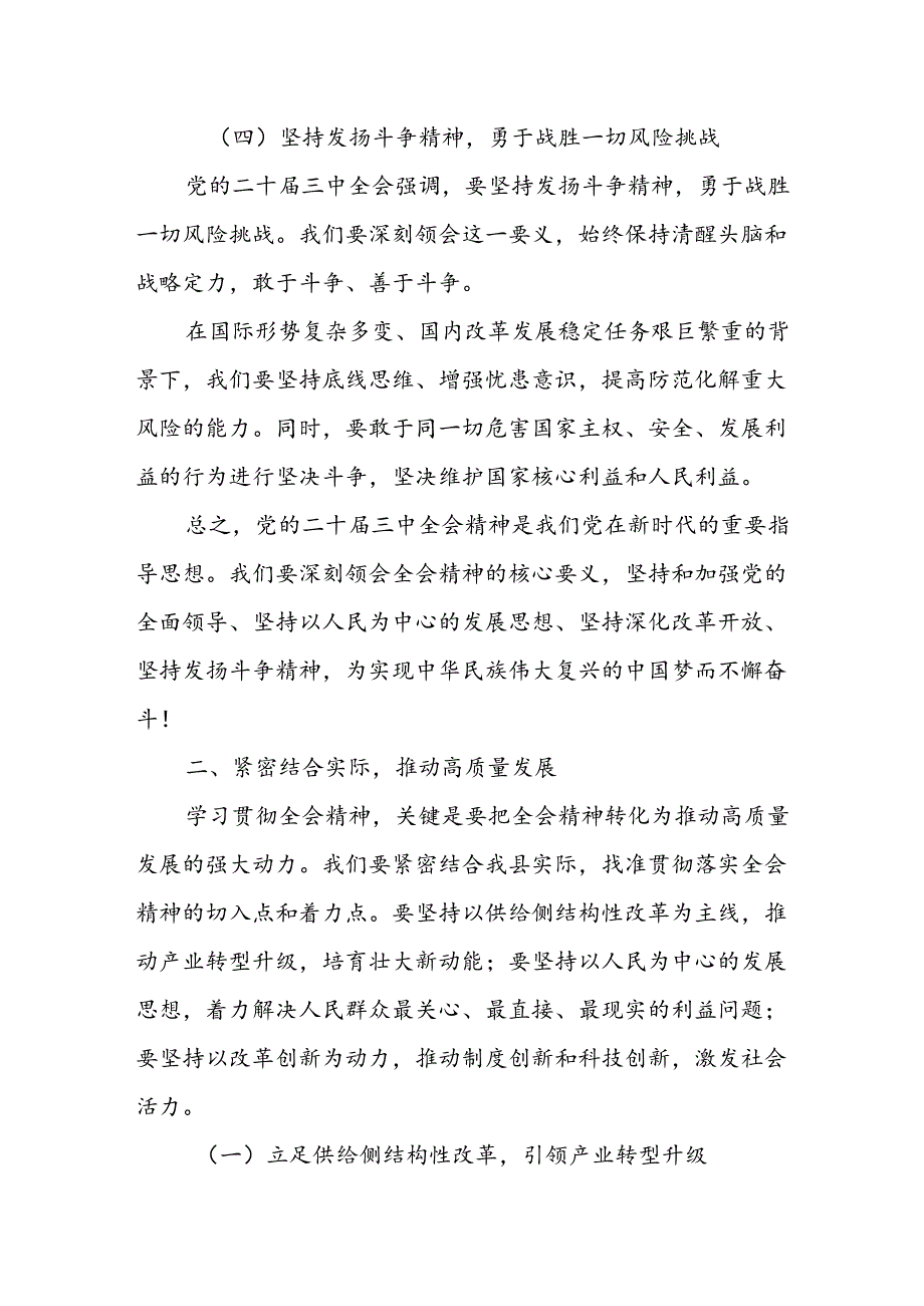 某县人大常委会主任学习党的二十三中全会精神发言材料.docx_第3页