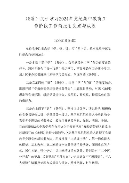 （8篇）关于学习2024年党纪集中教育工作阶段工作简报附亮点与成效.docx