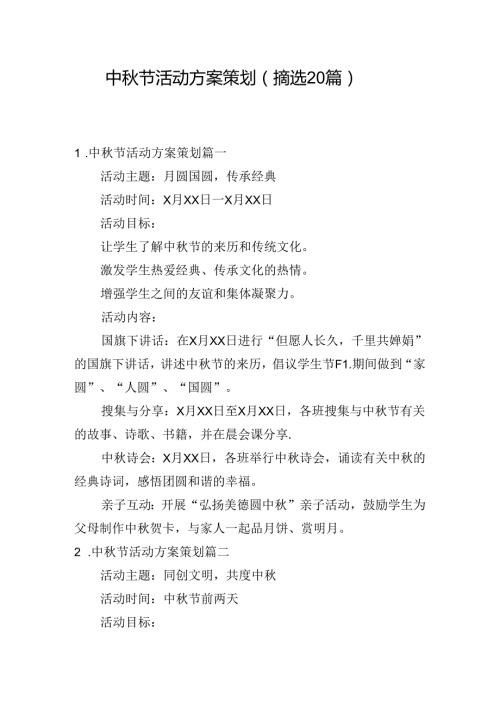 中节活动方案策划（摘选20篇）.docx
