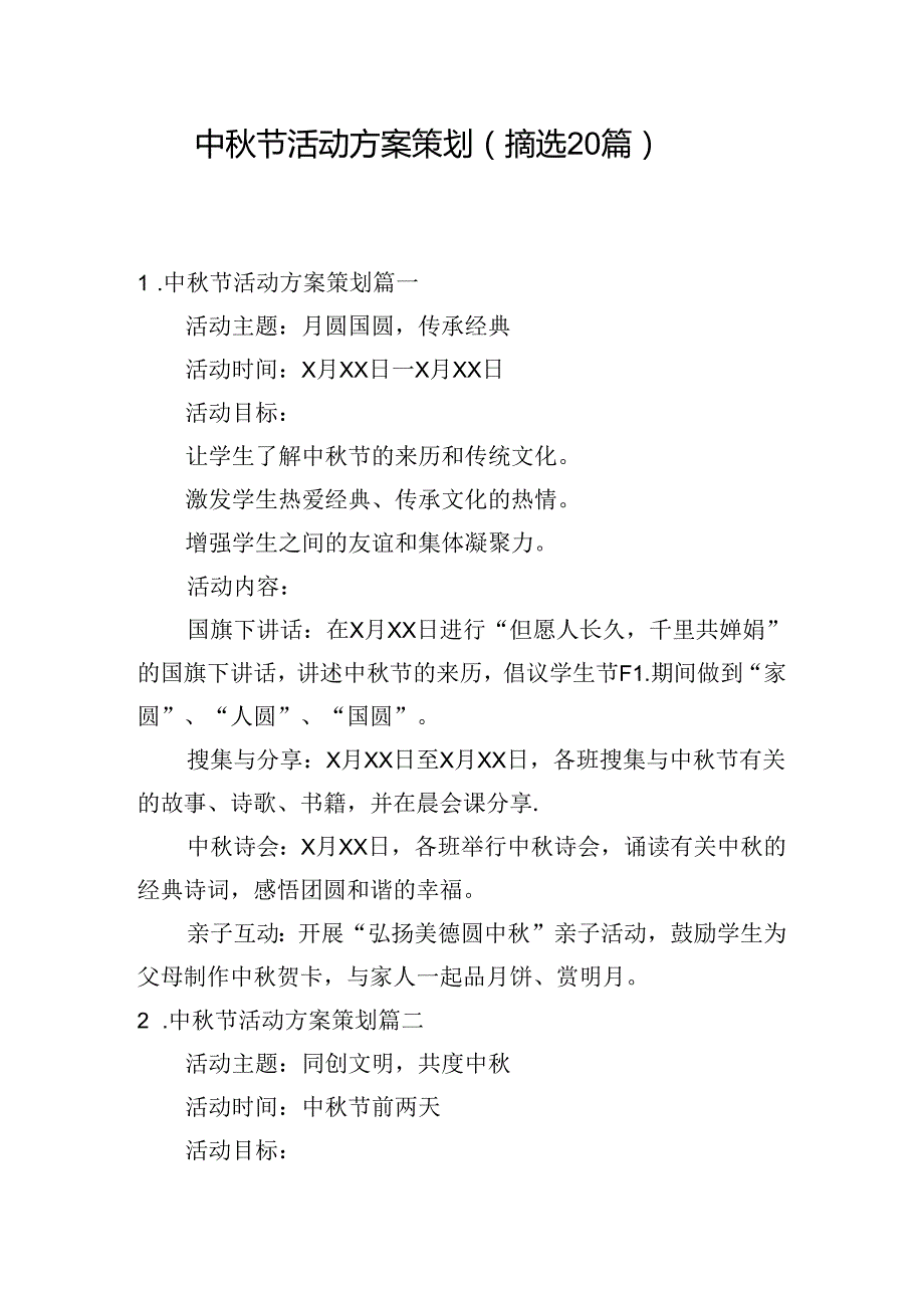 中节活动方案策划（摘选20篇）.docx_第1页