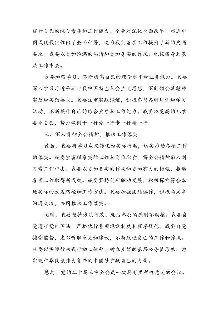 2024年学习学习党的二十三中全会个人心得体会(4).docx_第2页