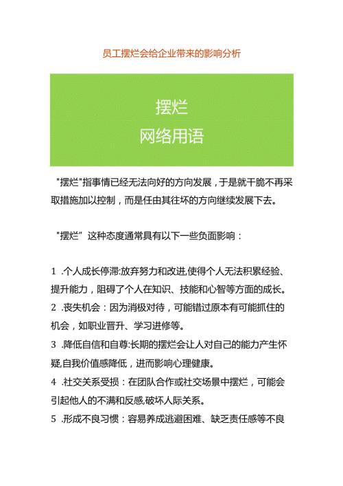 员工摆烂会给企业带来的影响分析.docx