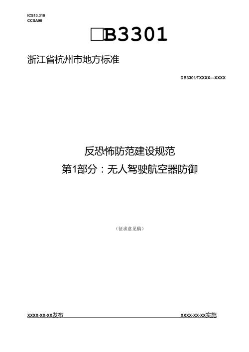 反恐怖防范建设规范 第1部分 无人驾驶航空器防御(征求意见稿).docx