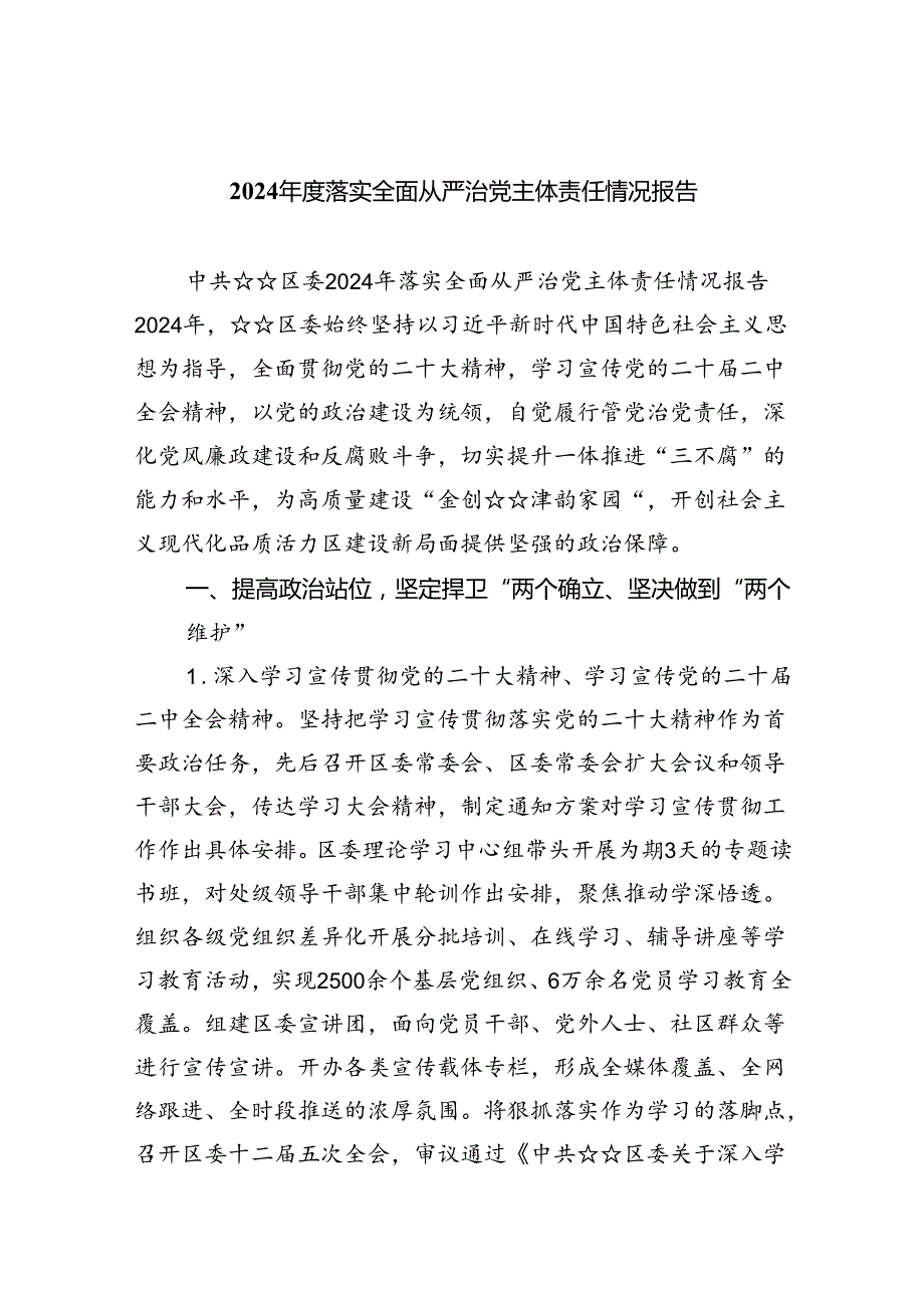 2024落实全面从严治党主体责任情况报告5篇（精选版）.docx_第1页