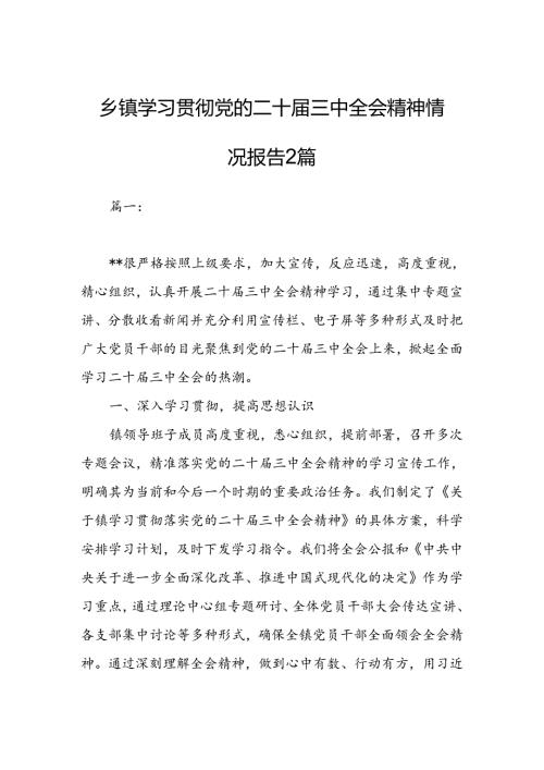 乡镇学习贯彻党的二十三中全会精神情况报告2篇.docx
