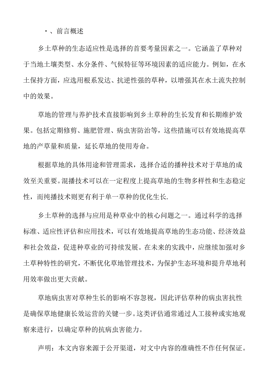 乡土草种的选择与应用专题研究.docx_第2页
