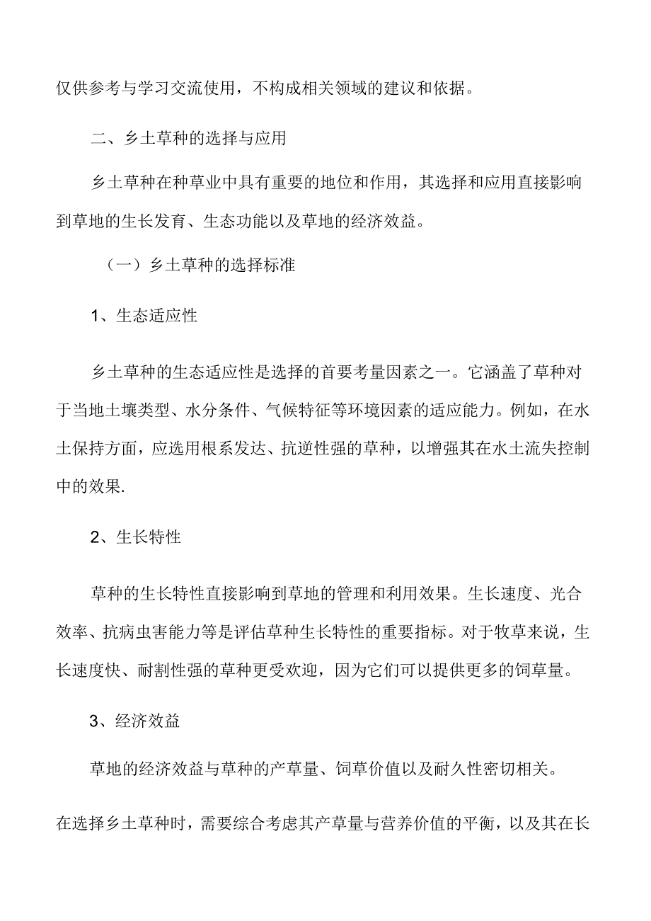乡土草种的选择与应用专题研究.docx_第3页