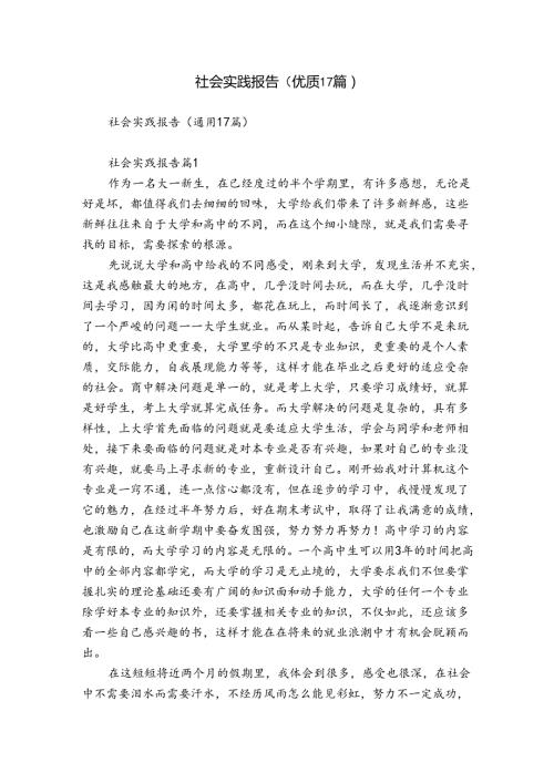 社会实践报告（优质17篇）.docx