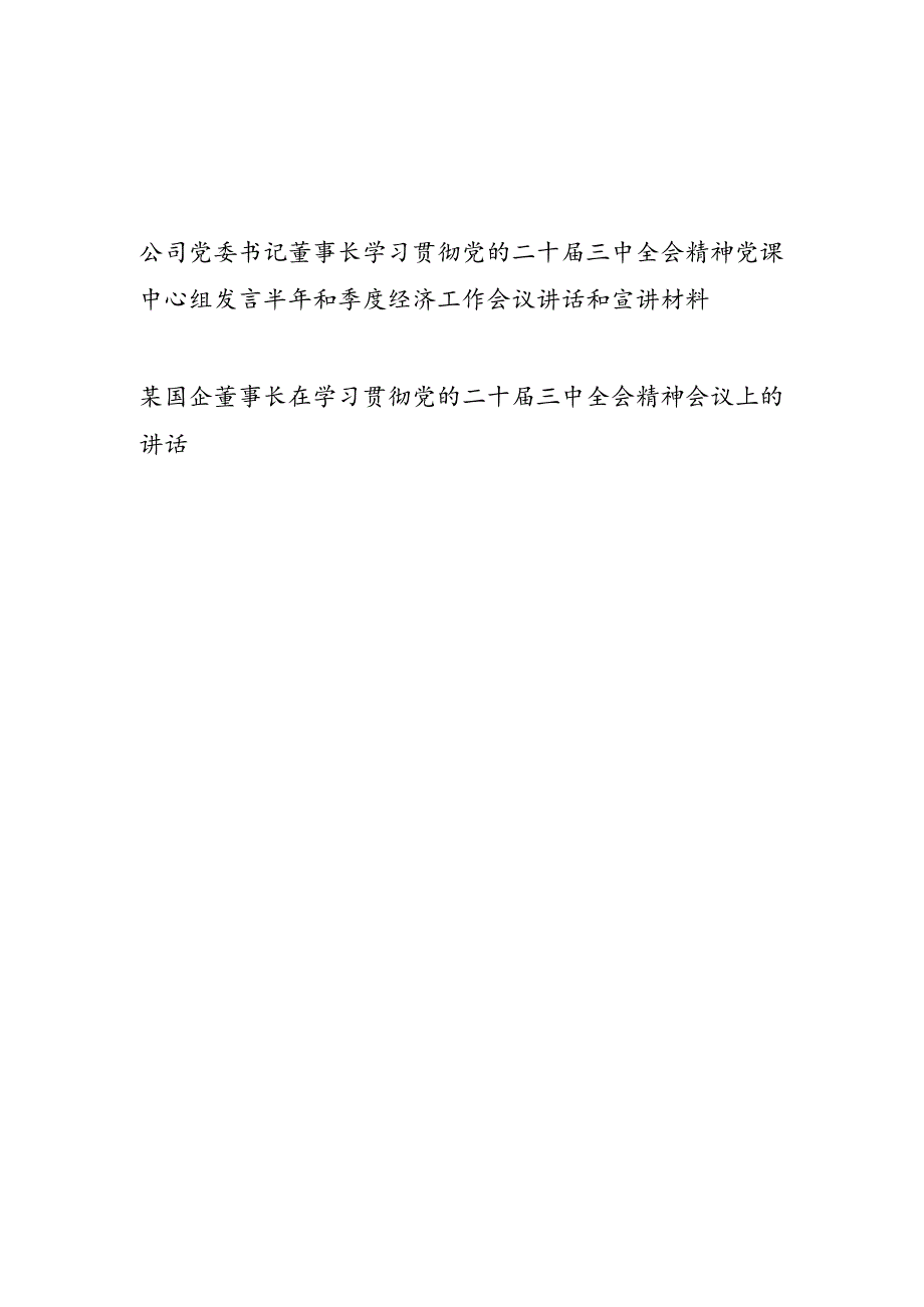 国企公司董事长学习贯彻党的二十三中全会精神研讨发言讲话2篇.docx_第1页