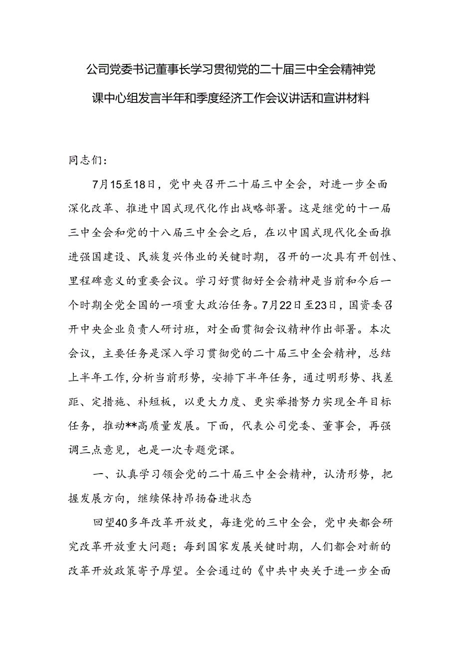 国企公司董事长学习贯彻党的二十三中全会精神研讨发言讲话2篇.docx_第2页