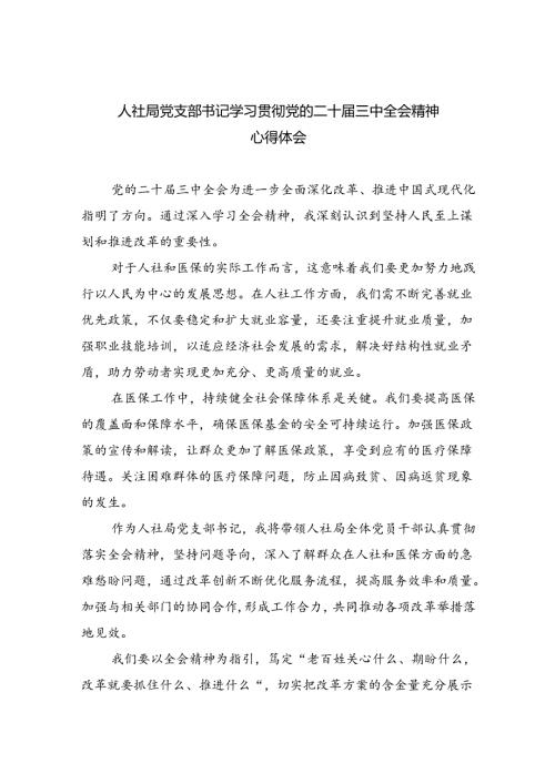 人社局党支部书记学习贯彻党的二十三中全会精神心得体会8篇（最新版）.docx