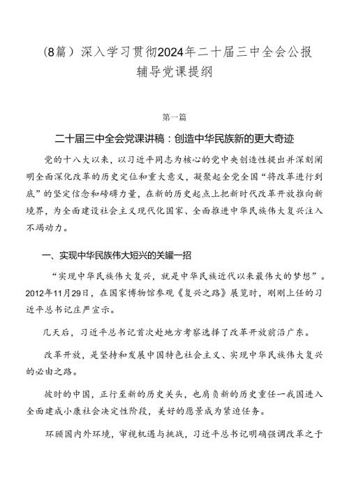 （8篇）深入学习贯彻2024年二十三中全会公报辅导党课提纲.docx