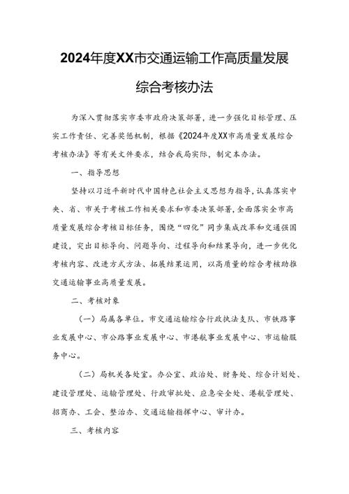 2024XX市交通运输工作高质量发展综合考核办法.docx