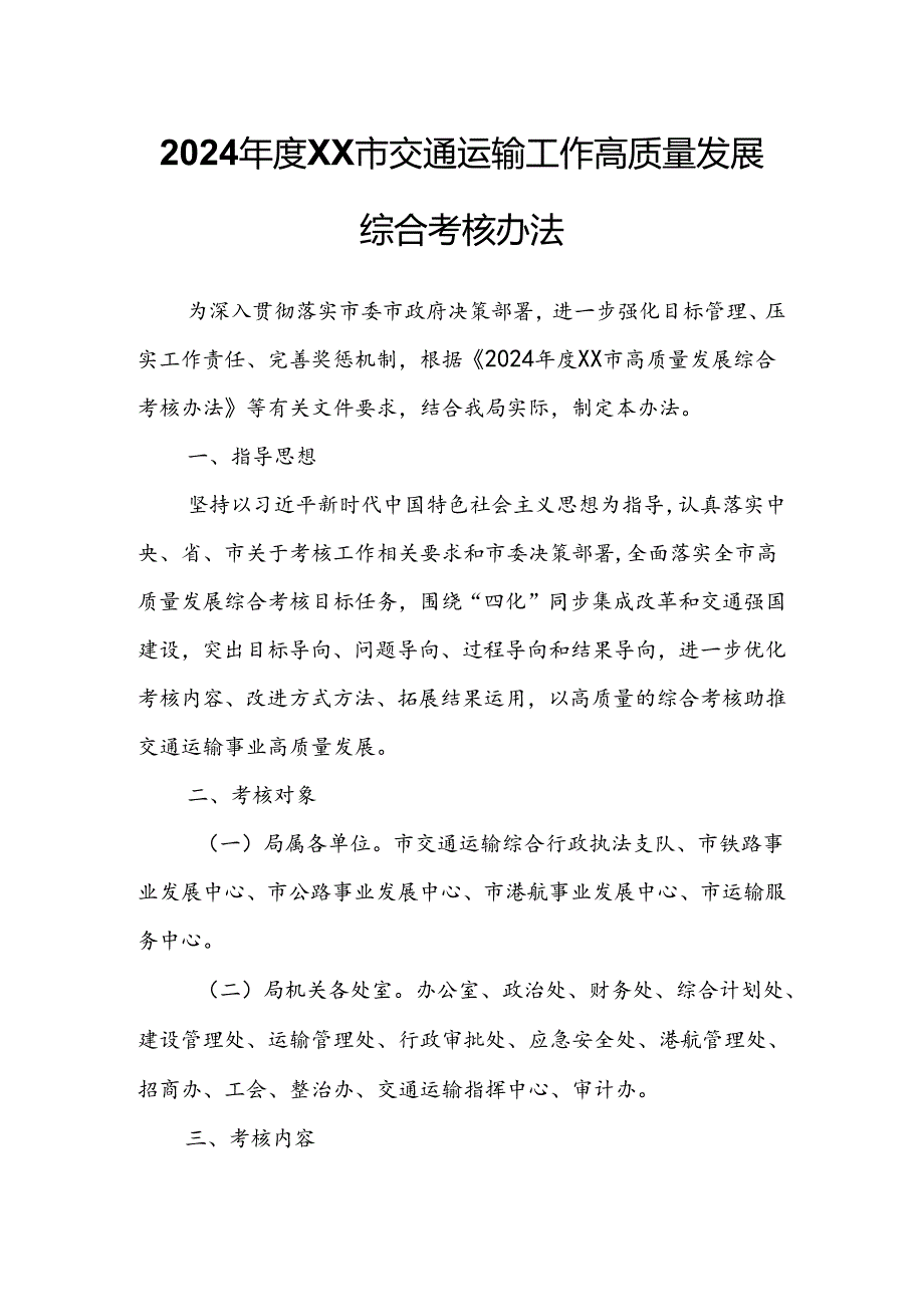 2024XX市交通运输工作高质量发展综合考核办法.docx_第1页