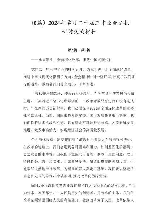 （8篇）2024年学习二十三中全会公报研讨交流材料.docx