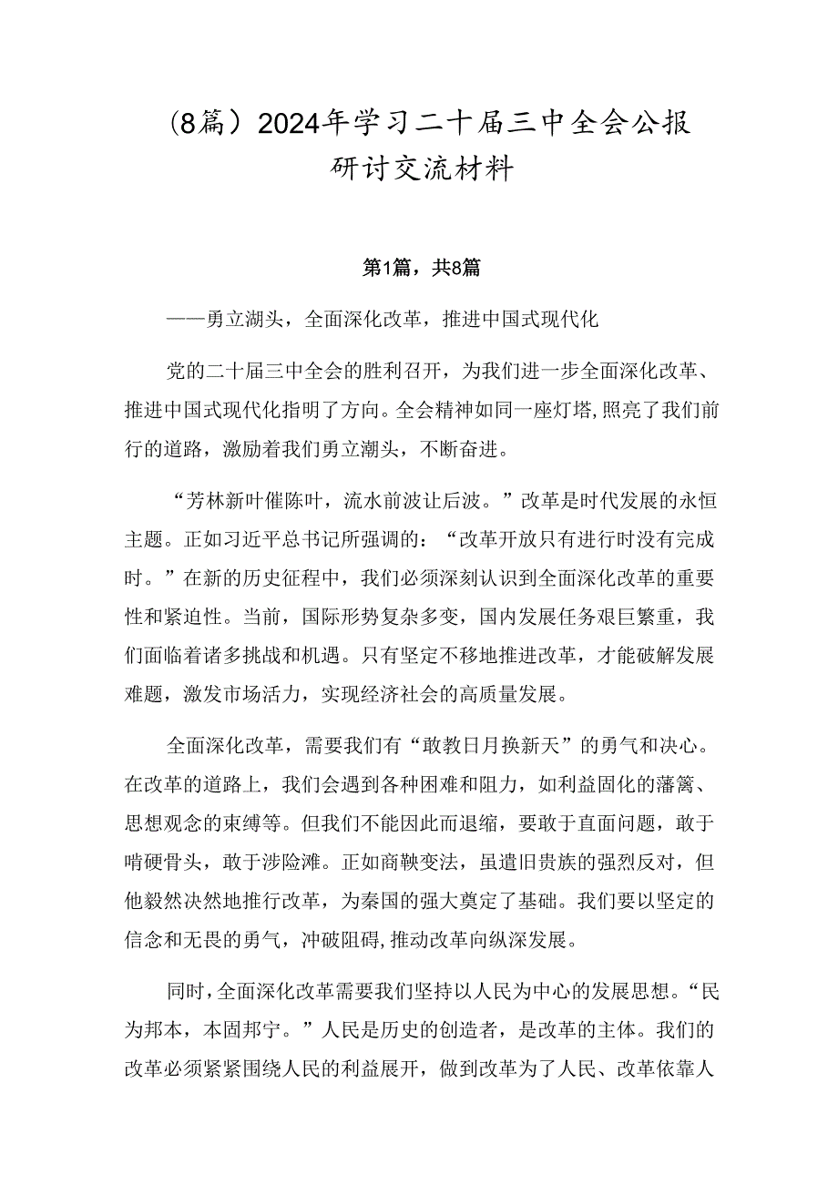 （8篇）2024年学习二十三中全会公报研讨交流材料.docx_第1页