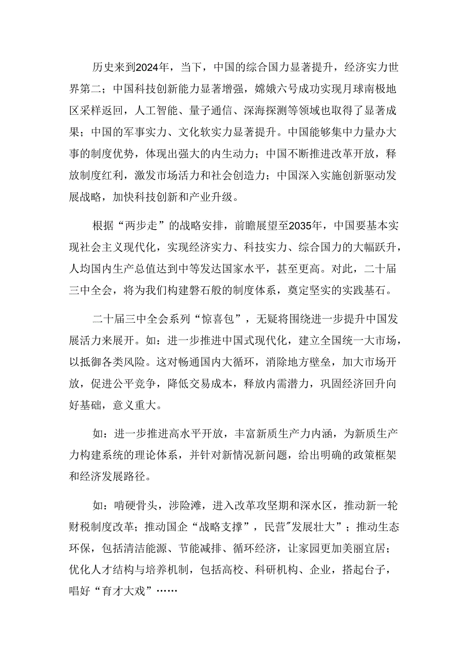 （8篇）2024年学习二十三中全会公报研讨交流材料.docx_第3页