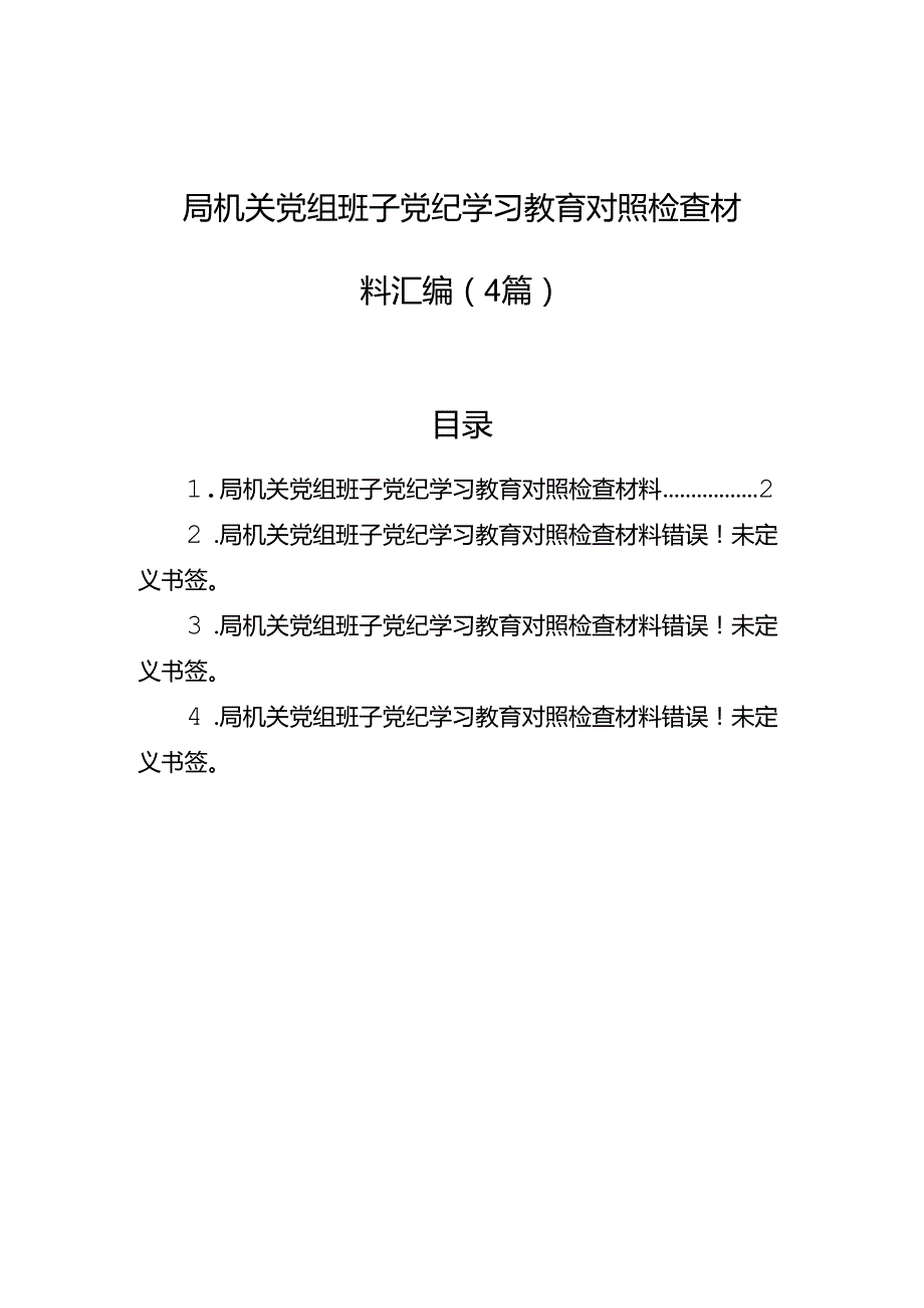 局机关党组班子党纪学习教育对照检查材料汇编（4篇）.docx_第1页