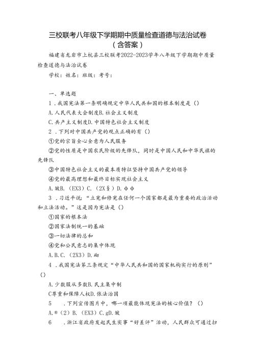 三校联考八年级下学期期中质量检查道德与法治试卷(含答案).docx