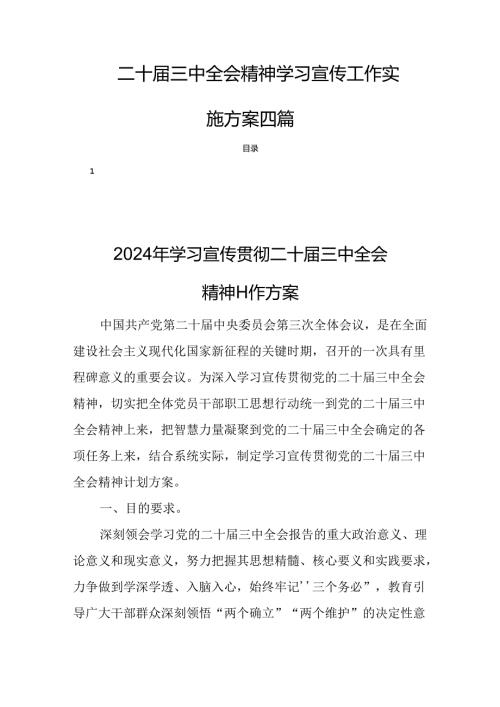 二十三中全会精神学习宣传工作实施方案四篇.docx