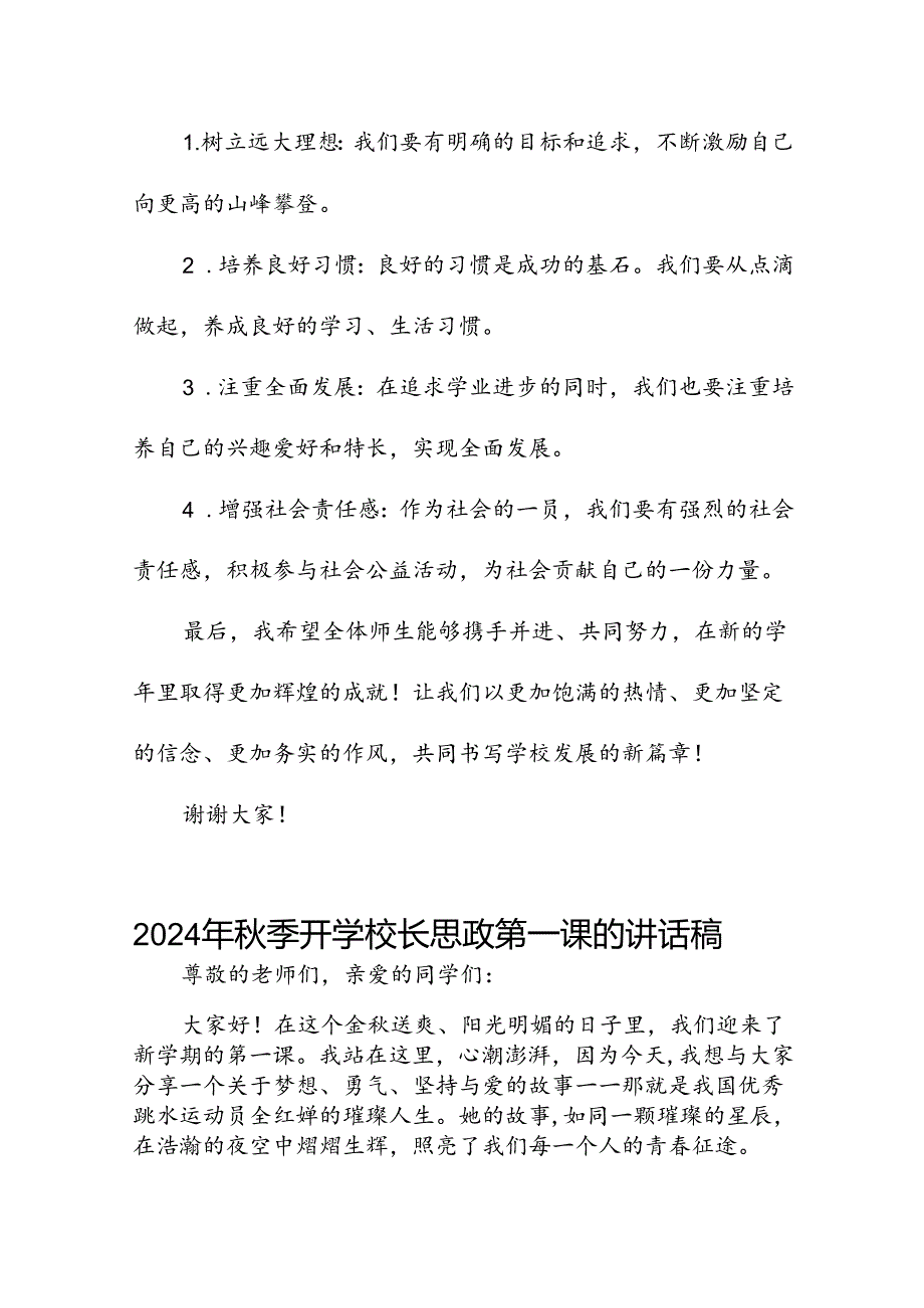 校长开学思政第一课讲话稿关于2024年巴黎奥运会八篇.docx_第3页