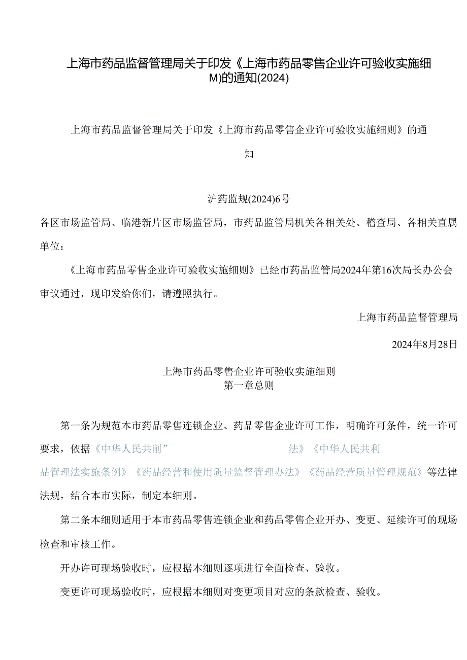 上海市药品监督管理局关于印发《上海市药品零售企业许可验收实施细则》的通知(2024.docx_第1页