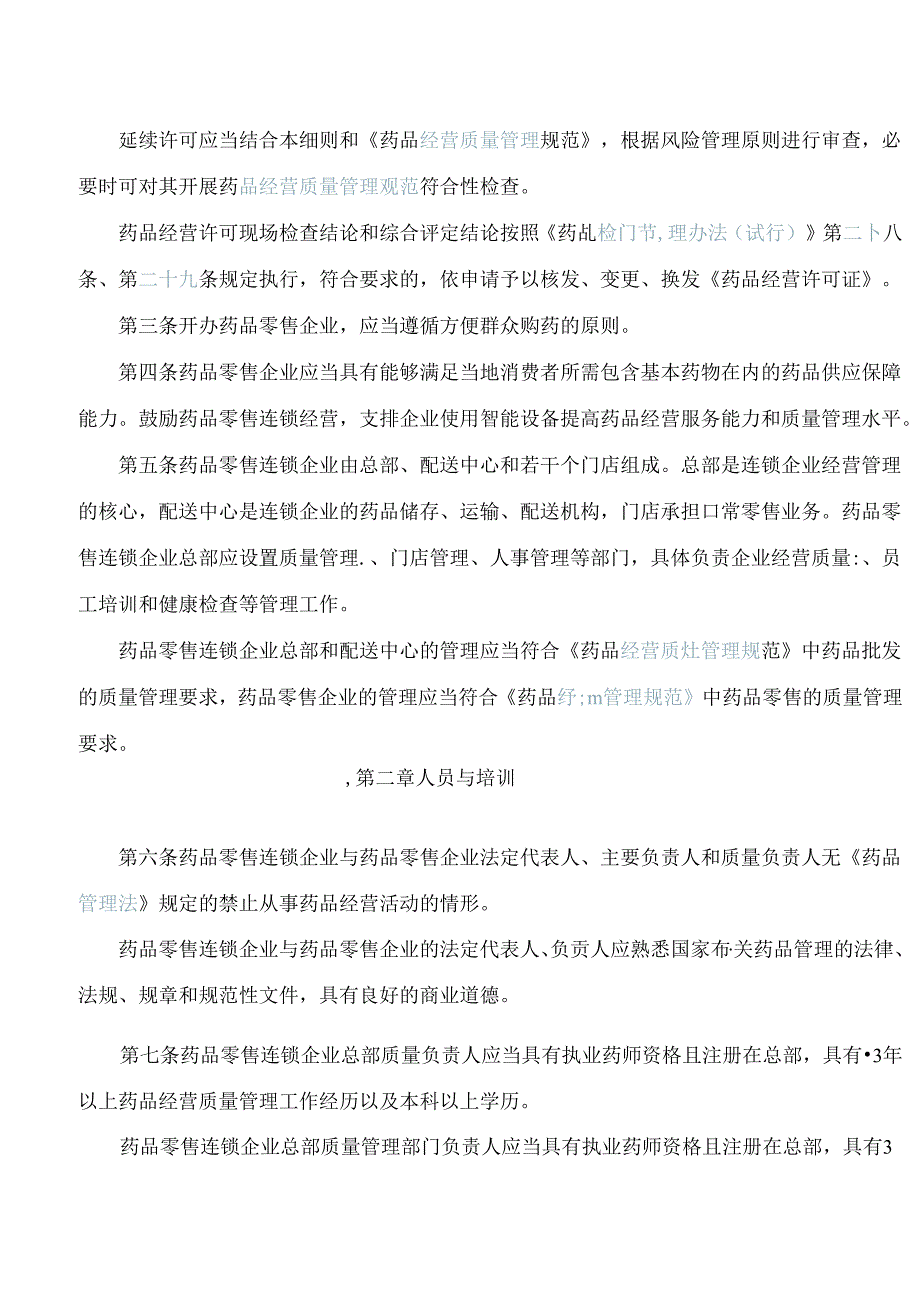 上海市药品监督管理局关于印发《上海市药品零售企业许可验收实施细则》的通知(2024.docx_第2页