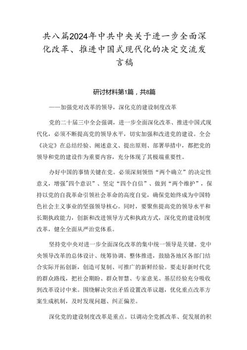 共八篇2024年中共中央关于进一步全面深化改革、推进中国式现代化的决定交流发言稿.docx