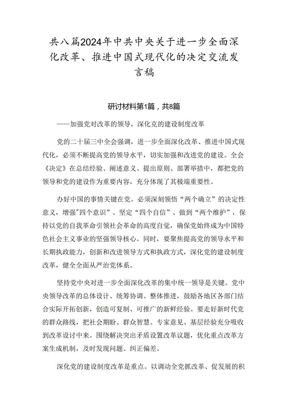 共八篇2024年中共中央关于进一步全面深化改革、推进中国式现代化的决定交流发言稿.docx_第1页