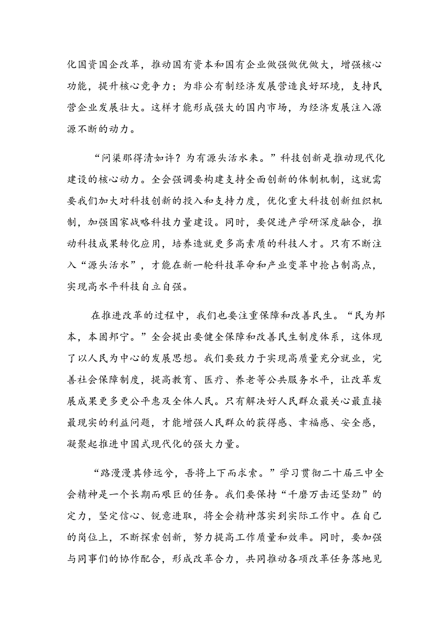 （十篇）2024年关于围绕二十三中全会精神——以全会精神为指引开创美好未来心得感悟（交流发言）.docx_第2页
