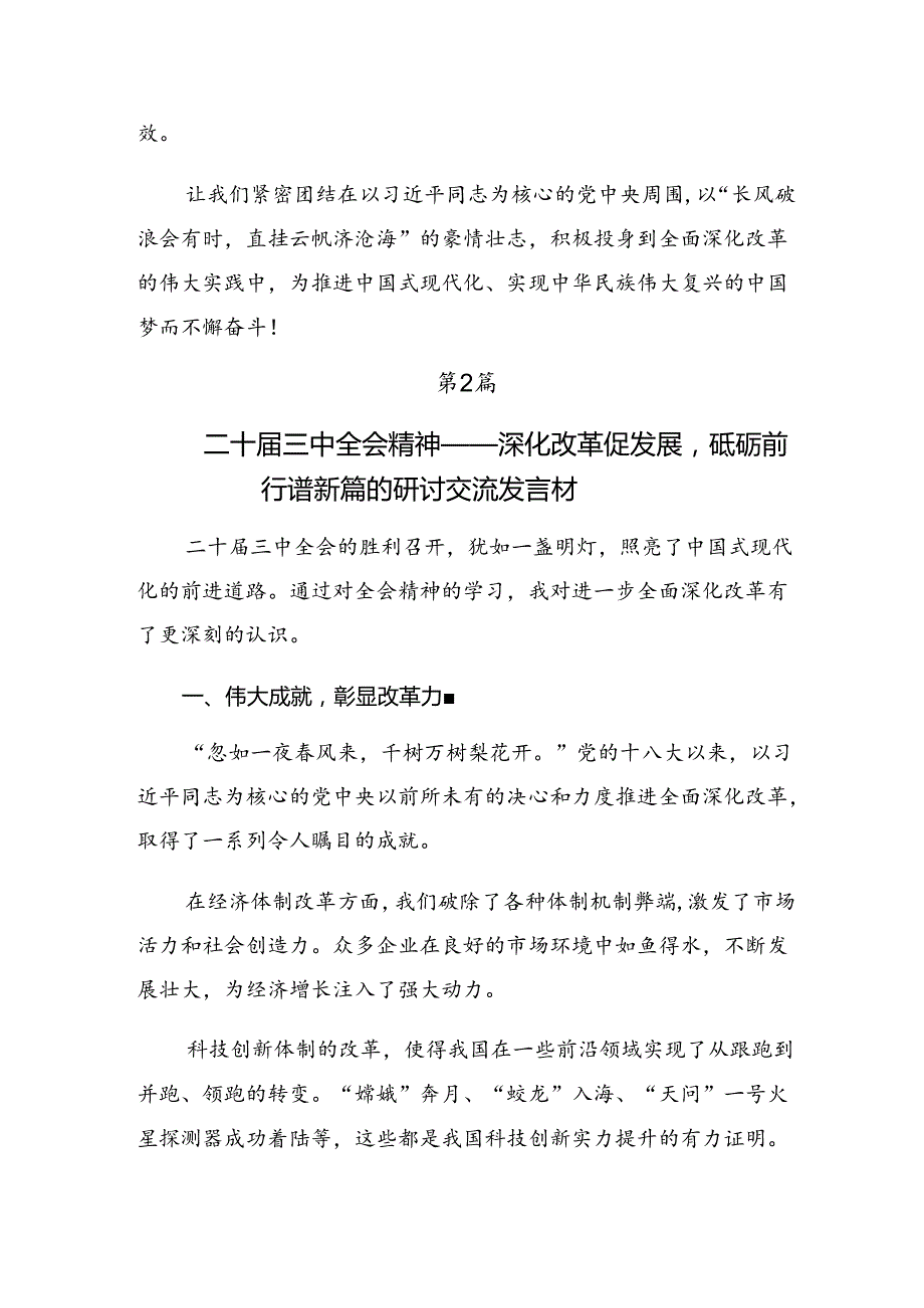 （十篇）2024年关于围绕二十三中全会精神——以全会精神为指引开创美好未来心得感悟（交流发言）.docx_第3页