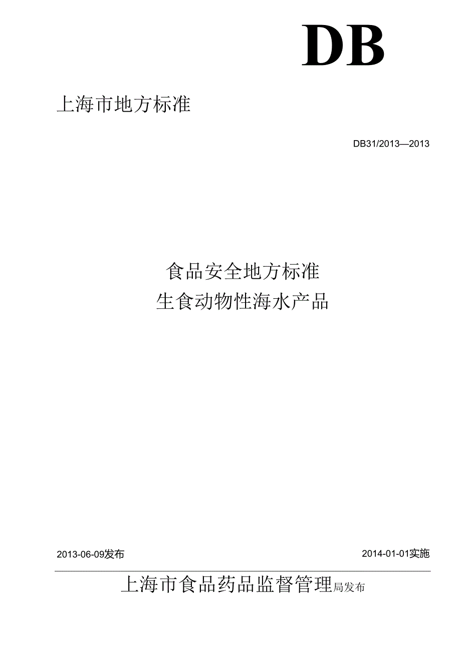 DB31食品安全地方标准 生食动物性海水产品.docx_第1页