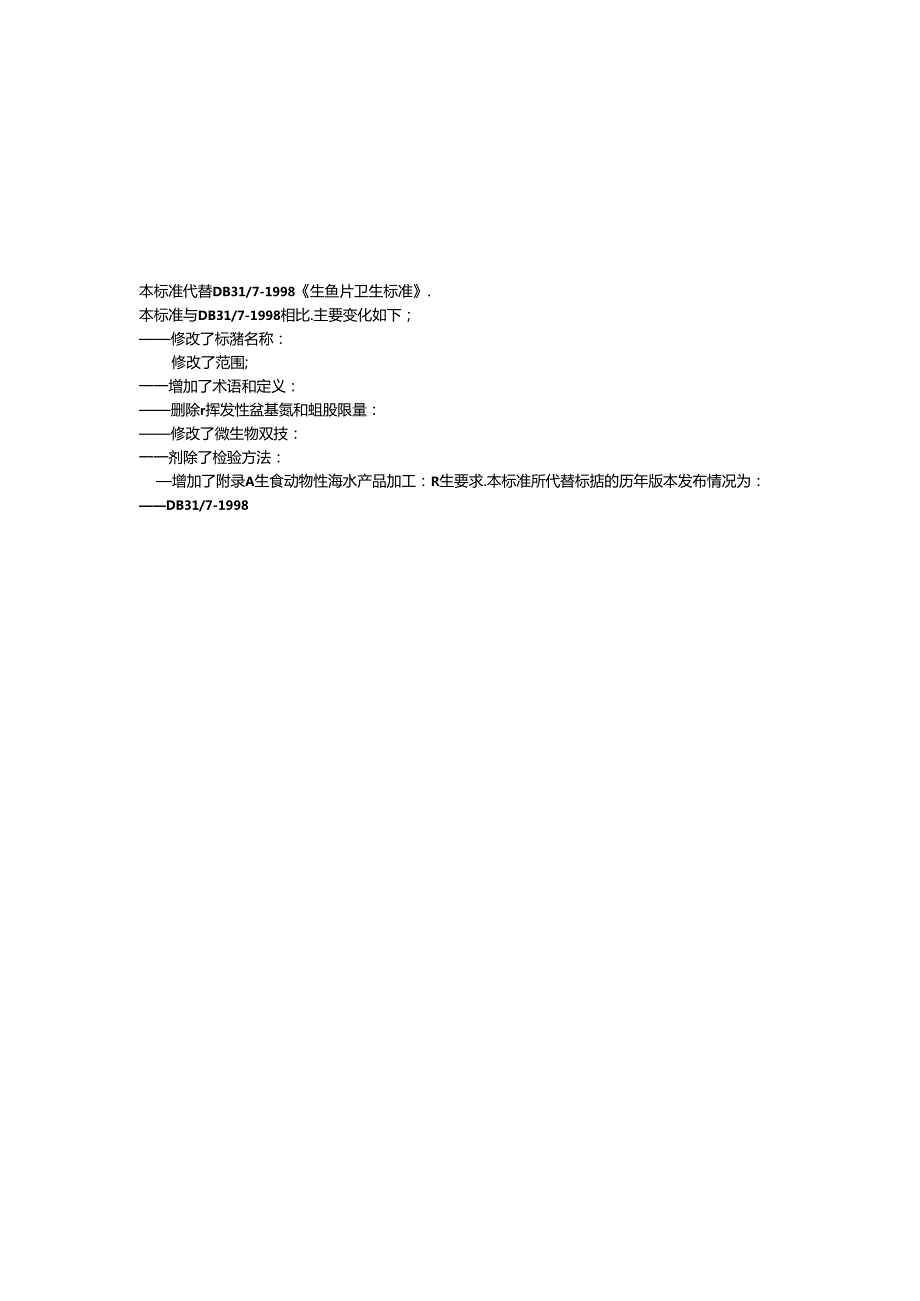 DB31食品安全地方标准 生食动物性海水产品.docx_第2页