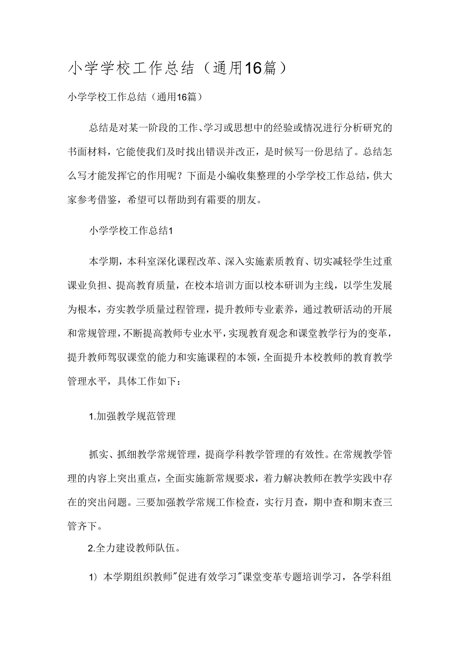 小学学校工作总结（通用16篇）.docx_第1页