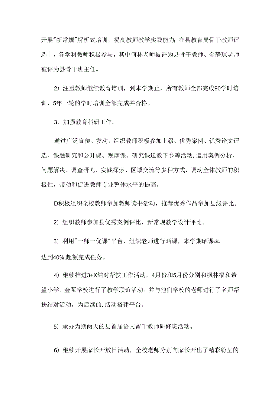 小学学校工作总结（通用16篇）.docx_第2页