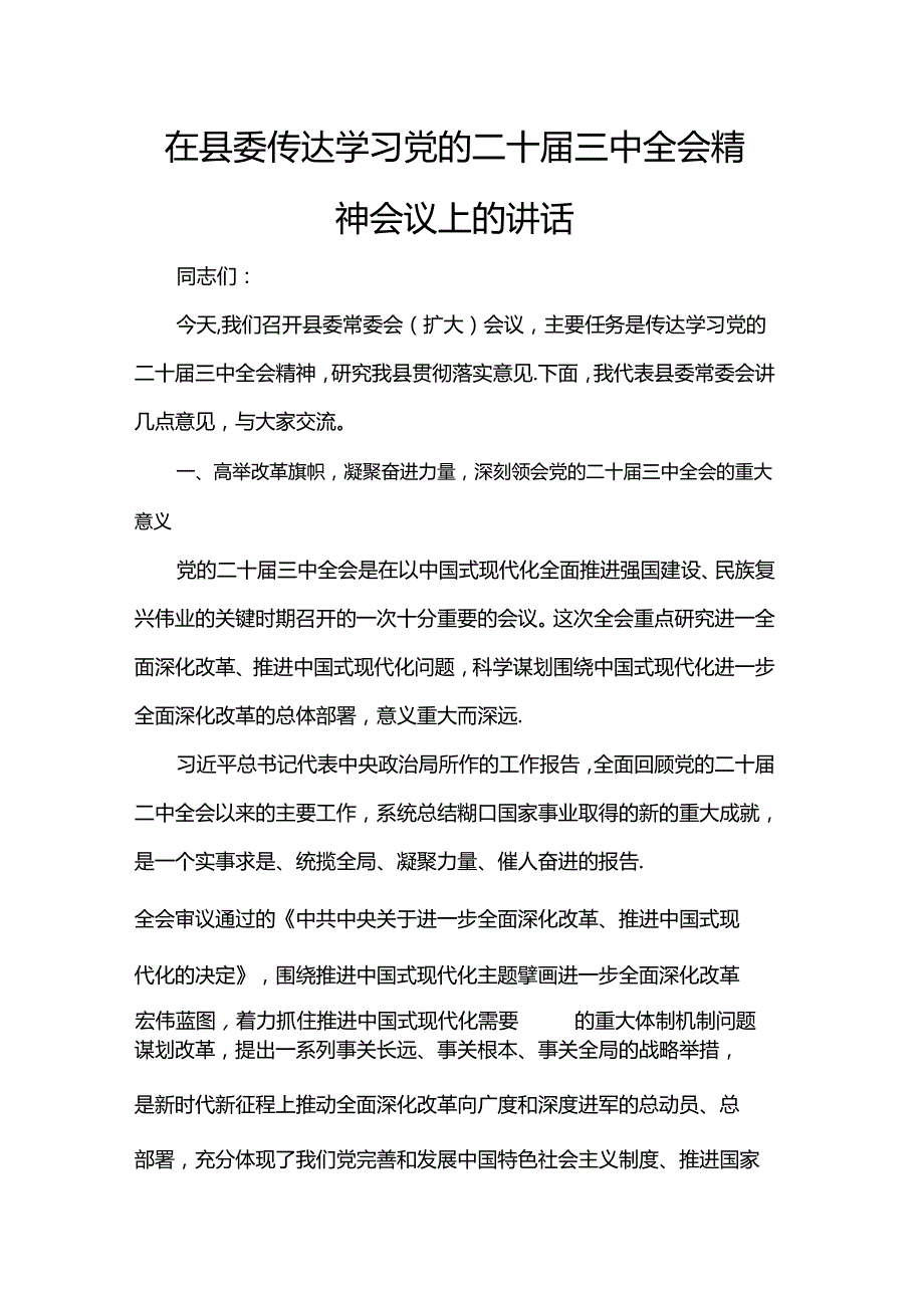 在县委传达学习党的二十三中全会精神会议上的讲话(1).docx_第1页