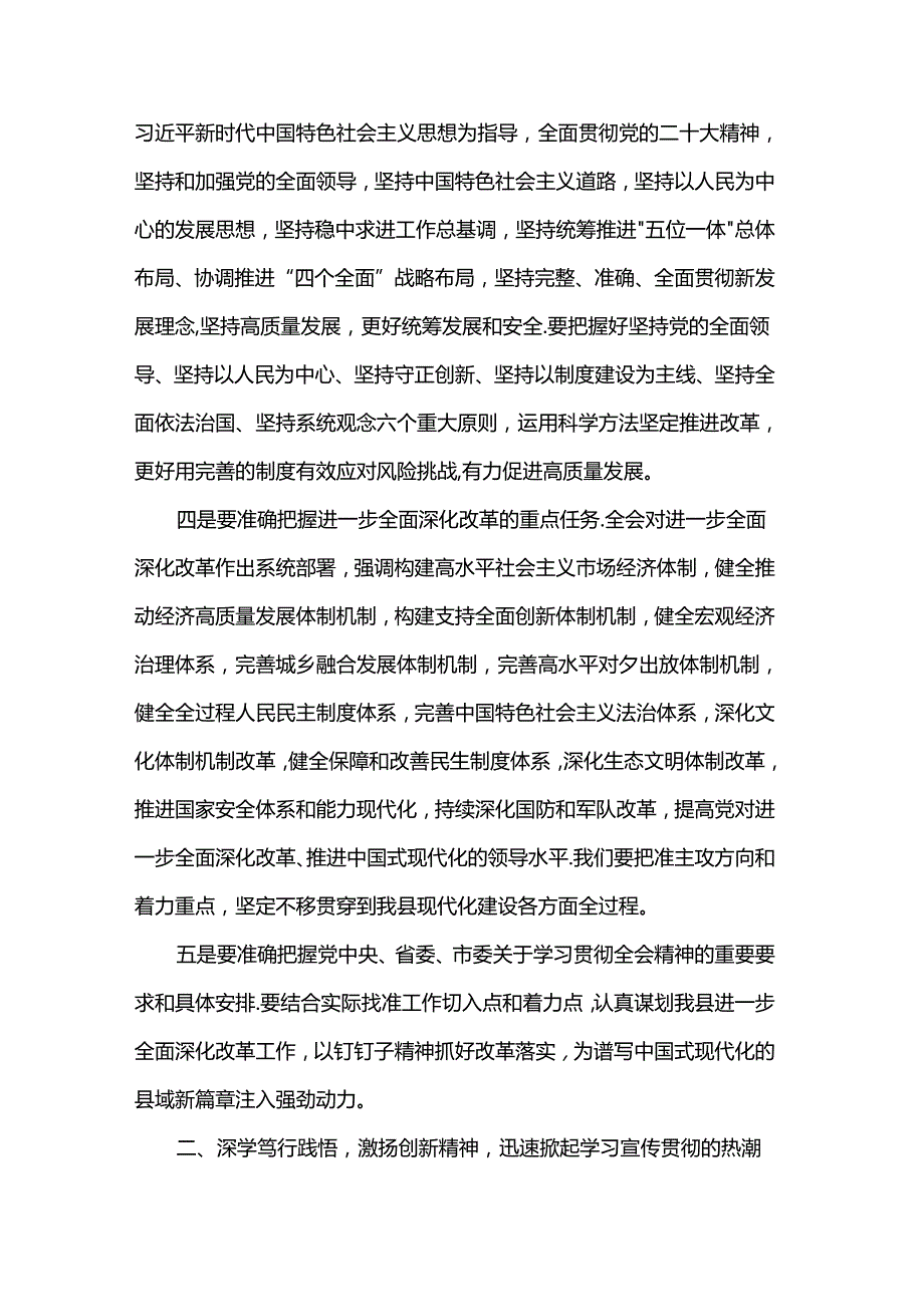 在县委传达学习党的二十三中全会精神会议上的讲话(1).docx_第3页