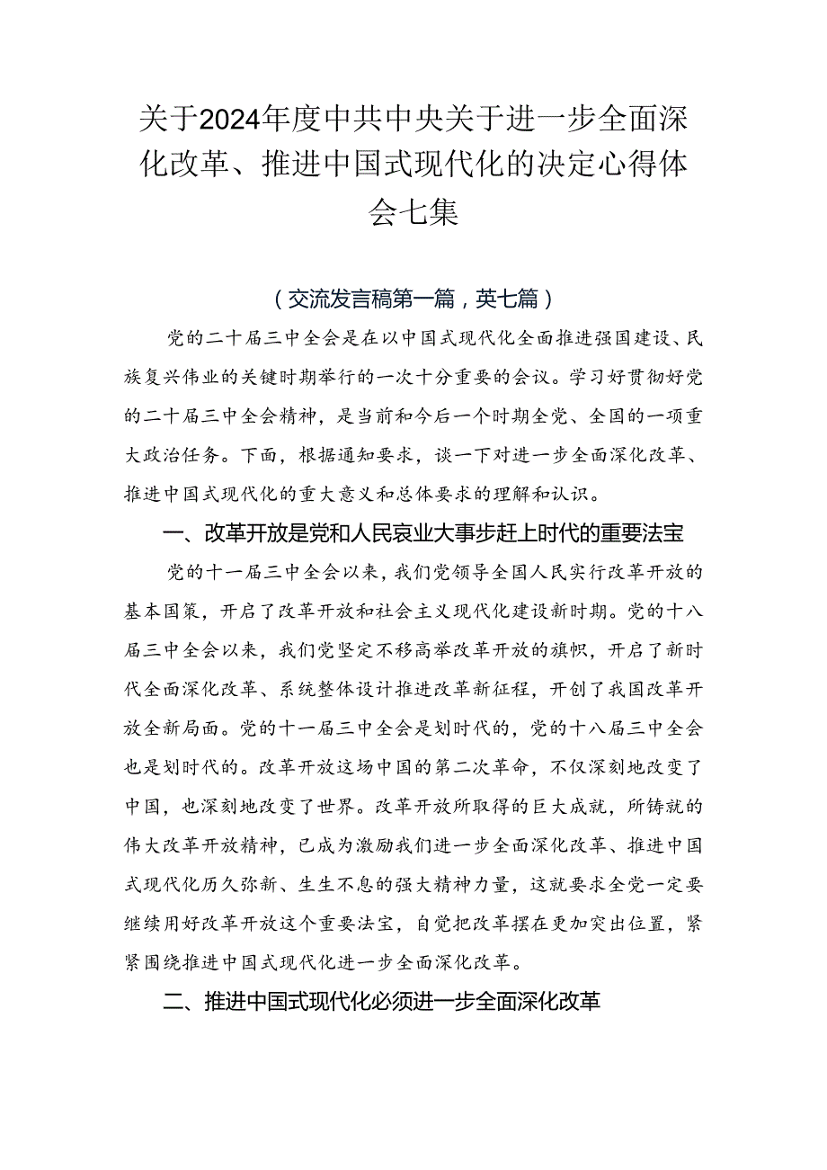 关于2024中共中央关于进一步全面深化改革、推进中国式现代化的决定心得体会七篇.docx_第1页