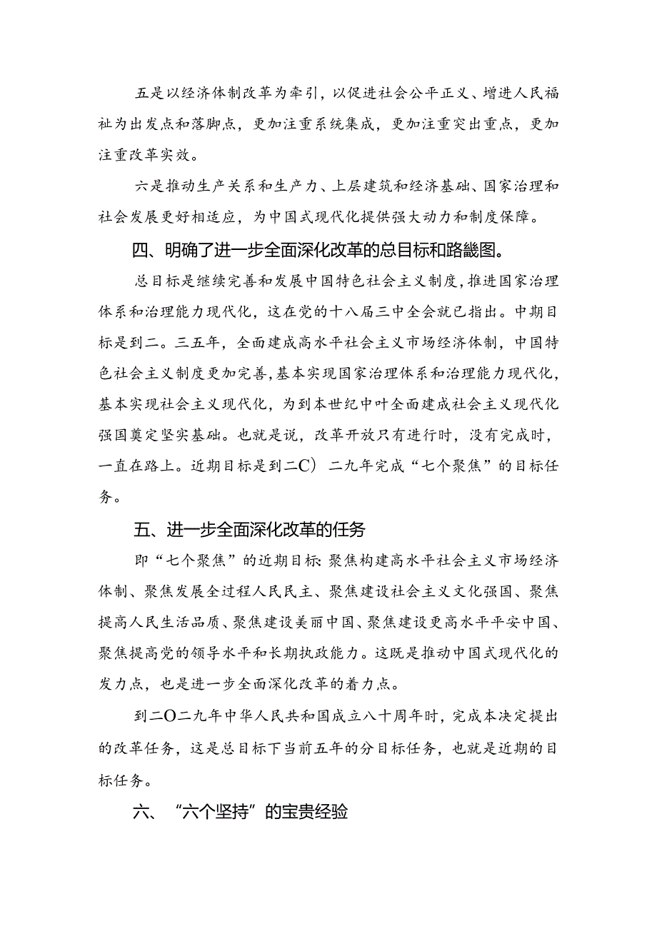 关于2024中共中央关于进一步全面深化改革、推进中国式现代化的决定心得体会七篇.docx_第3页