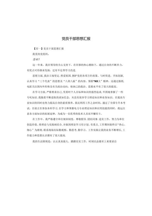 党员干部思想汇报.docx