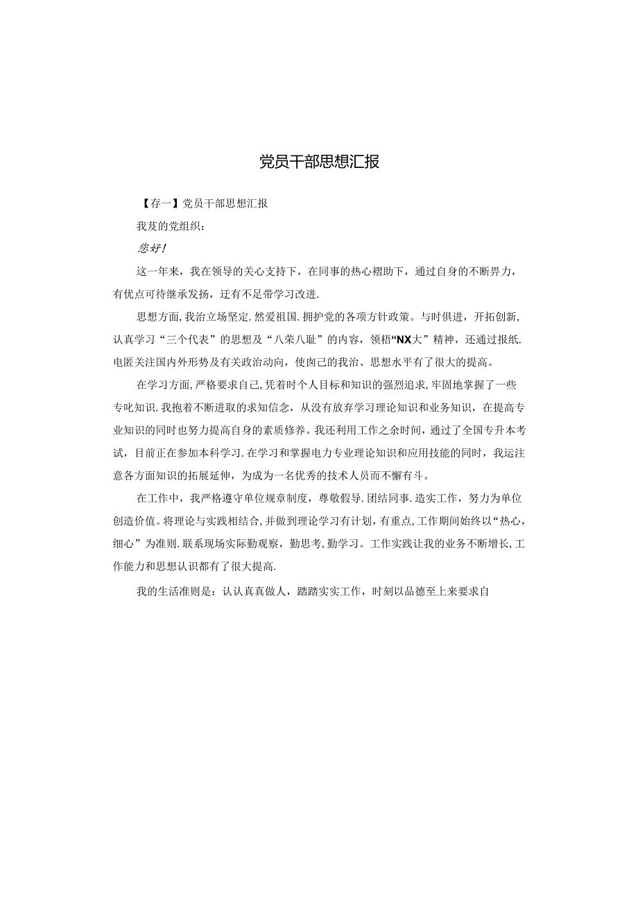 党员干部思想汇报.docx_第1页