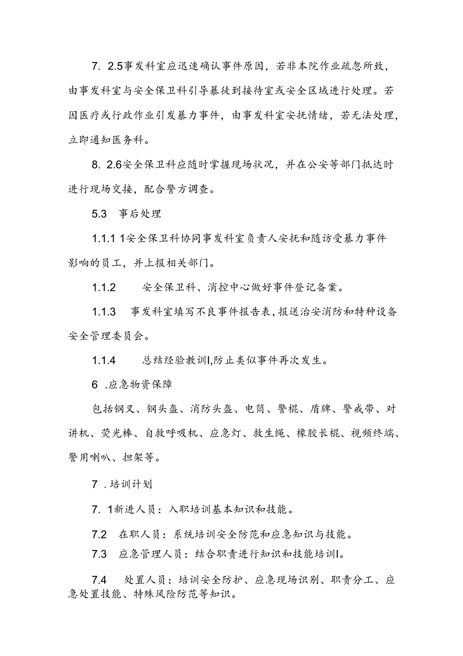 暴力袭医应急处置预案九篇.docx_第3页