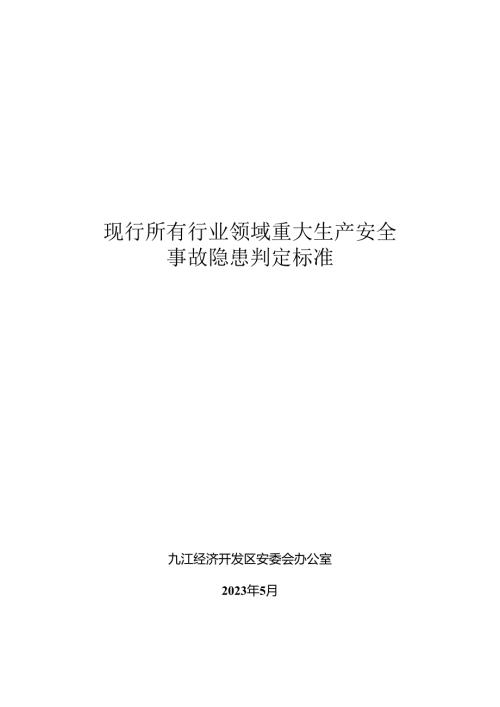 现行所有行业领域重大生产安全事故隐患判定标准.docx